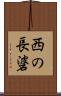 西の長碆 Scroll