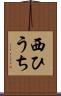 西ひうち Scroll