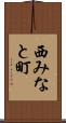 西みなと町 Scroll