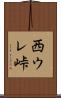 西ウレ峠 Scroll
