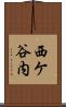 西ケ谷内 Scroll