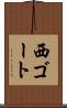 西ゴート Scroll