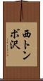 西トンボ沢 Scroll