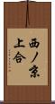 西ノ京上合 Scroll