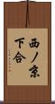 西ノ京下合 Scroll