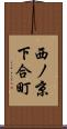 西ノ京下合町 Scroll