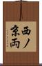 西ノ京両 Scroll