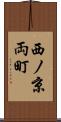 西ノ京両町 Scroll
