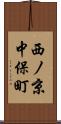 西ノ京中保町 Scroll