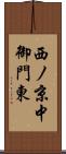 西ノ京中御門東 Scroll