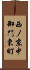 西ノ京中御門東町 Scroll