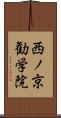 西ノ京勧学院 Scroll
