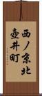 西ノ京北壺井町 Scroll