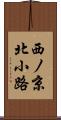 西ノ京北小路 Scroll