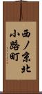 西ノ京北小路町 Scroll