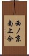 西ノ京南上合 Scroll