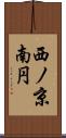 西ノ京南円 Scroll