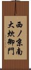 西ノ京南大炊御門 Scroll