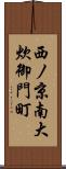 西ノ京南大炊御門町 Scroll