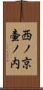 西ノ京壷ノ内 Scroll