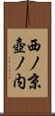 西ノ京壺ノ内 Scroll