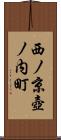 西ノ京壺ノ内町 Scroll