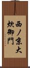 西ノ京大炊御門 Scroll