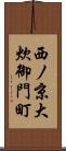 西ノ京大炊御門町 Scroll