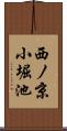 西ノ京小堀池 Scroll