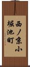 西ノ京小堀池町 Scroll