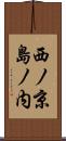 西ノ京島ノ内 Scroll