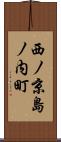 西ノ京島ノ内町 Scroll