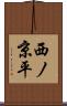 西ノ京平 Scroll