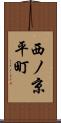 西ノ京平町 Scroll