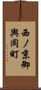 西ノ京御輿岡町 Scroll