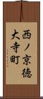 西ノ京徳大寺町 Scroll