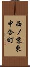 西ノ京東中合町 Scroll