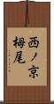西ノ京栂尾 Scroll