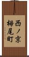 西ノ京栂尾町 Scroll