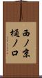 西ノ京樋ノ口 Scroll