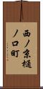 西ノ京樋ノ口町 Scroll