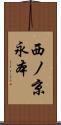 西ノ京永本 Scroll