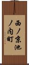 西ノ京池ノ内町 Scroll