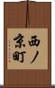 西ノ京町 Scroll