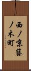 西ノ京藤ノ木町 Scroll