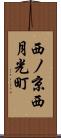 西ノ京西月光町 Scroll