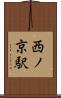 西ノ京駅 Scroll