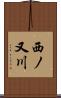 西ノ又川 Scroll