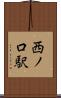 西ノ口駅 Scroll