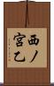 西ノ宮乙 Scroll
